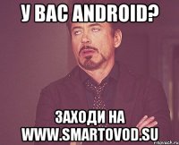 У вас Android? Заходи на www.smartovod.su