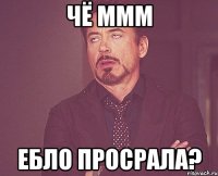 Чё ммм Ебло просрала?