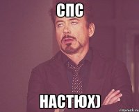 Спс НАСТЮХ)