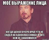 Моё выражение лица когда Шенол вчера врал что не сидел на одноклассниках и ни с кем не знакомился