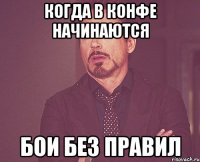 Когда в конфе начинаются Бои без правил