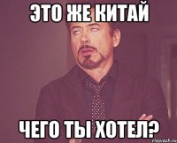 Это же Китай чего ты хотел?