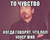 То чувство Когда говорят, что Пол Уокер жив