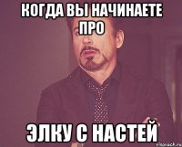 когда вы начинаете про Элку с настей