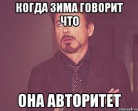 когда зима говорит что она авторитет