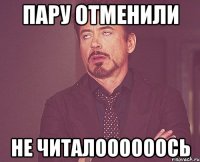 пару отменили не читалоооооось