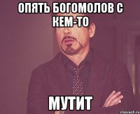 Опять Богомолов с кем-то МУТИТ