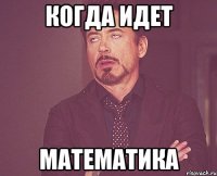 когда идет математика