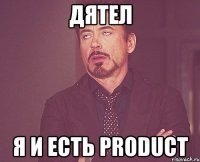 дятел я и есть product