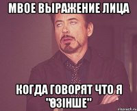 мвое выражение лица когда говорят что я "өзінше"