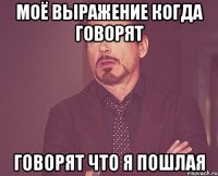 моё выражение когда говорят говорят что я пошлая