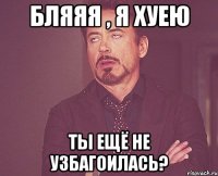 Бляяя , я хуею Ты ещё не узбагоилась?