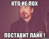 кто не лох поставит лайк !