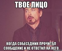 Твое лицо когда собеседник прочитал сообщение и не ответил на него