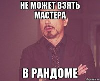 не может взять мастера в рандоме