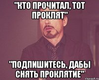 "кто прочитал, тот проклят" "подпишитесь, дабы снять проклятие"