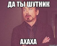 Да ты шутник АХАХА