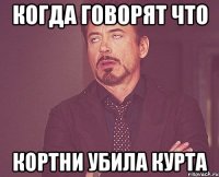 Когда говорят что Кортни убила Курта