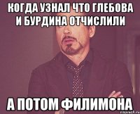 когда узнал что глебова и бурдина отчислили а потом филимона