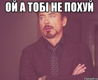 Ой а тобі не похуй 