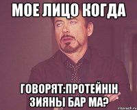 Мое лицо когда говорят:Протейнін зияны бар ма?