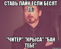 Ставь лайк если бесят те: "Читер" "Крыса" "Бан тебе"