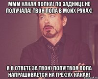 ммм какая попка! по заднице не получала! твоя попа в моих руках! я в ответе за твою попу!твоя попа напрашивается на грех!ух какая!