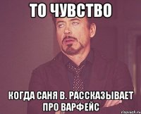 То чувство Когда Саня В. рассказывает про варфейс