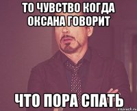 То чувство когда Оксана говорит что пора спать