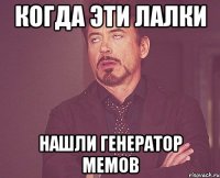 когда эти лалки нашли генератор мемов