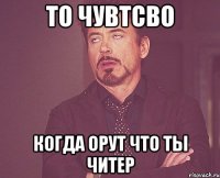 То чувтсво Когда орут что ты читер