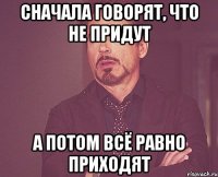 Сначала говорят, что не придут А потом всё равно приходят