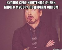 куплю себе нинтендо очень много мусора подмойм окном 