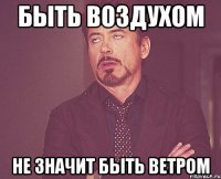 быть воздухом не значит быть ветром