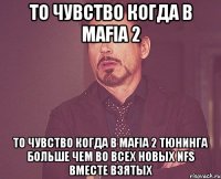 То чувство когда в Mafia 2 То чувство когда в Mafia 2 тюнинга больше чем во всех новых NFS вместе взятых