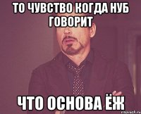 То чувство когда нуб говорит что основа ёж