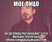 мое лицо когда алкаш рассказывает что в молодости и он был профессиональным боксером