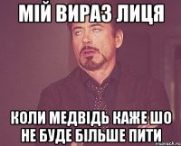 мій вираз лиця коли медвідь каже шо не буде більше пити