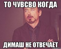 То чувсво когда Димаш не отвечает