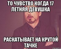 То чувство когда 17 летняя девушка Раскатывает на крутой тачке