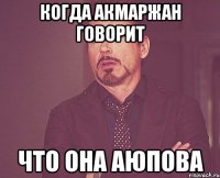 когда Акмаржан говорит что она Аюпова