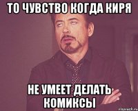 то чувство когда Киря не умеет делать комиксы