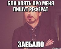 бля опять про меня пишут реферат заебало