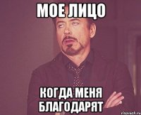мое лицо когда меня благодарят