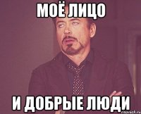 МОЁ ЛИЦО И ДОБРЫЕ ЛЮДИ
