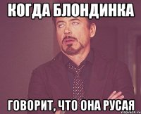 Когда блондинка Говорит, что она русая