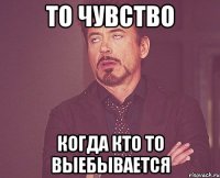 То чувство Когда кто то выебывается