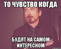 То чувство когда Будят на самом интересном