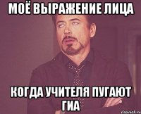 моё выражение лица когда учителя пугают ГИА