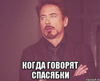  Когда говорят спасябки